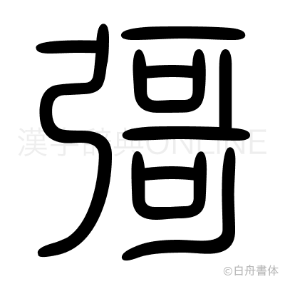 彁の篆書体