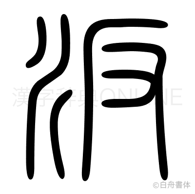 汳の篆書体