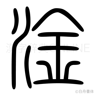 淦の篆書体