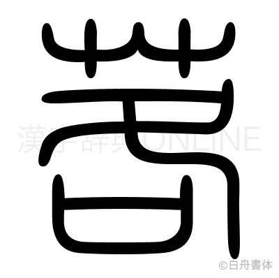 茖の篆書体