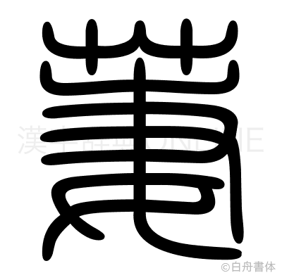 萋の篆書体