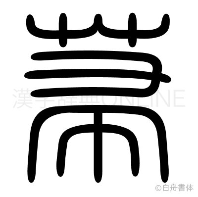 菷の篆書体