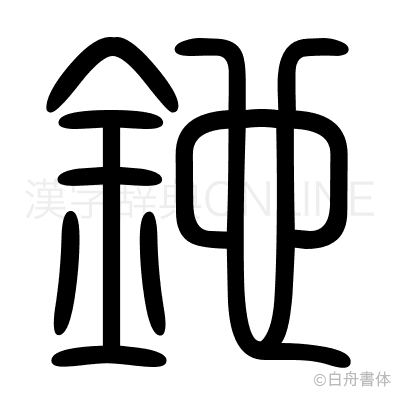 釶の篆書体