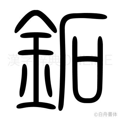 鉐の篆書体