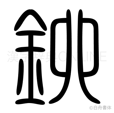 鉚の篆書体