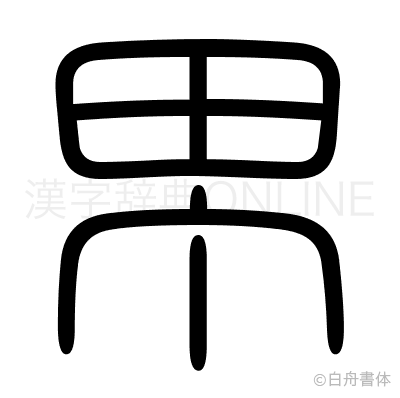 甼の篆書体