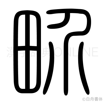 畍の篆書体