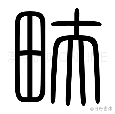 畉の篆書体