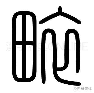 畩の篆書体