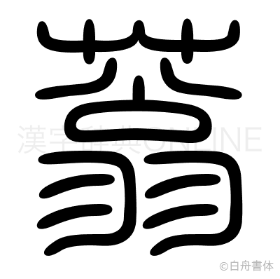 蓊の篆書体