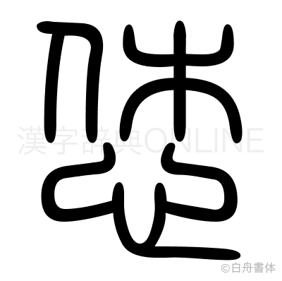 恷の篆書体