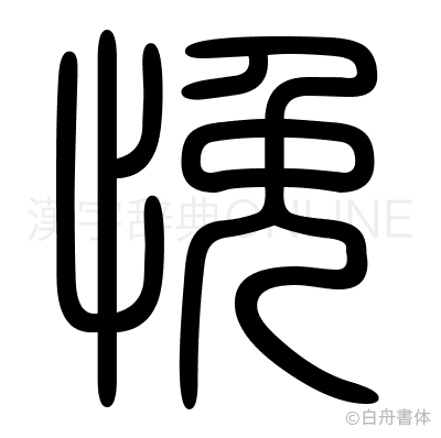 悗の篆書体