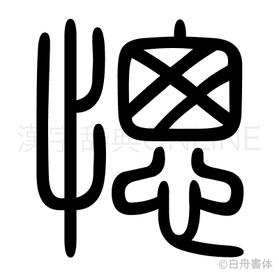 愡の篆書体