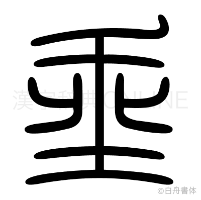埀の篆書体
