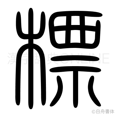 標の篆書体