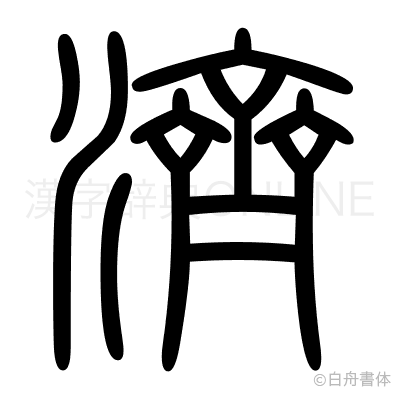 濟の篆書体