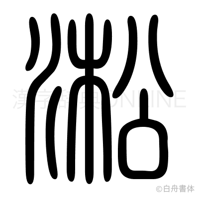 淞の篆書体