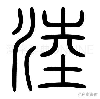 淕の篆書体