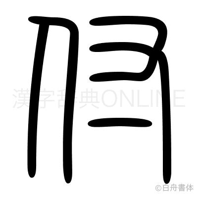 付の篆書体