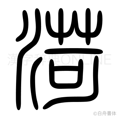 渮の篆書体