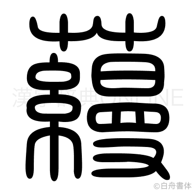 蘰の篆書体