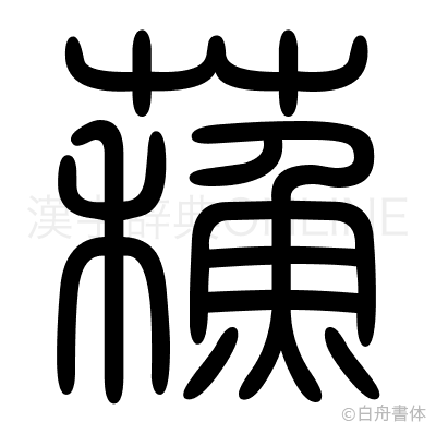 蘓の篆書体