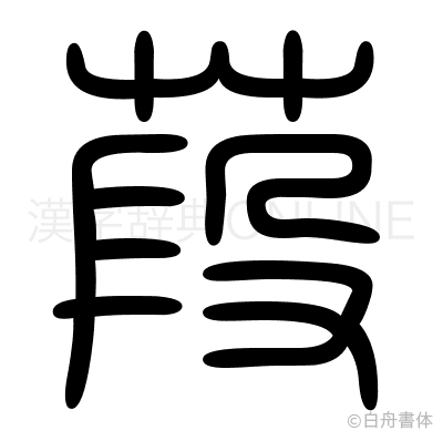 葮の篆書体