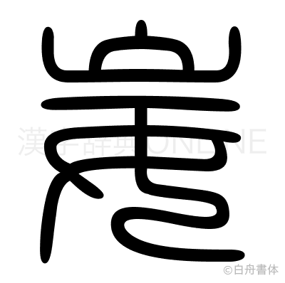 妛の篆書体