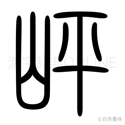 岼の篆書体
