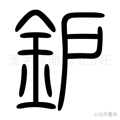 鈩の篆書体
