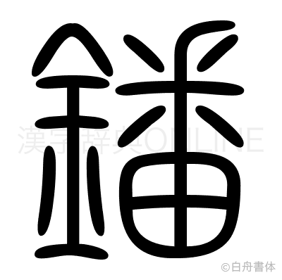 鐇の篆書体
