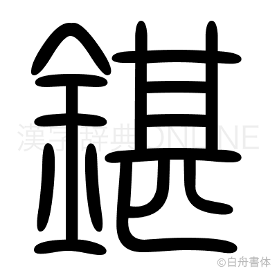 鍖の篆書体