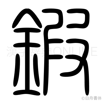 鍜の篆書体