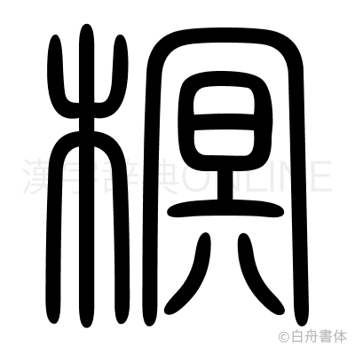 榠の篆書体