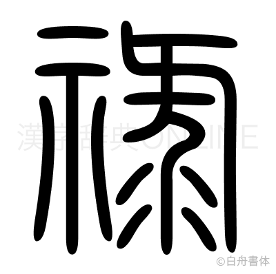 祿の篆書体