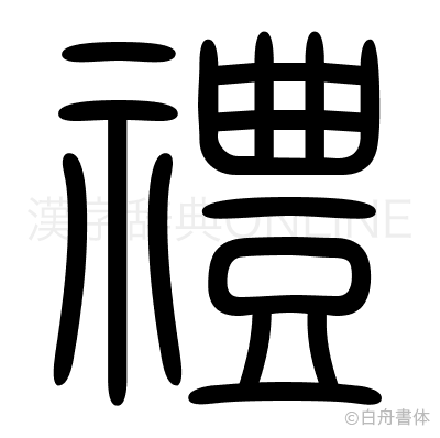 禮の篆書体