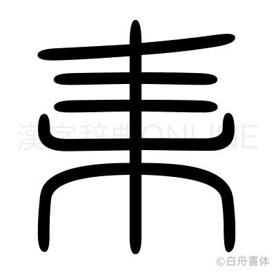 耒の篆書体