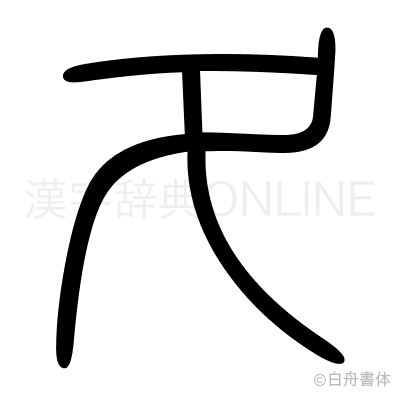夂の篆書体