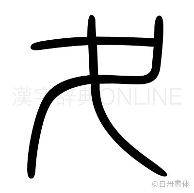 夊の篆書体