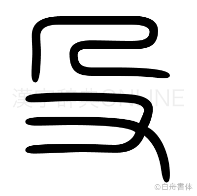 殳の篆書体