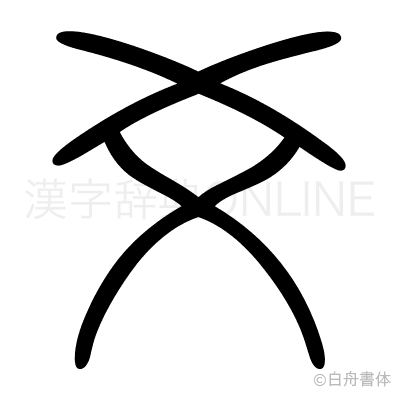 爻の篆書体
