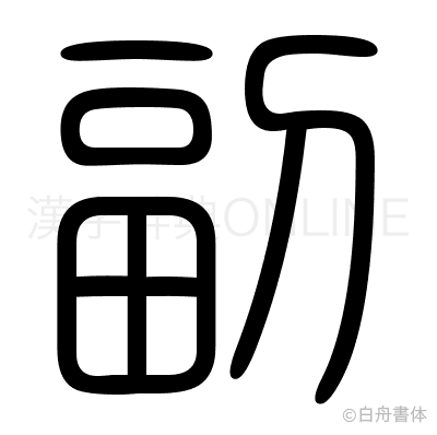 副の篆書体