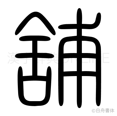 舖の篆書体