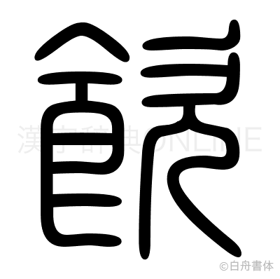 飮の篆書体