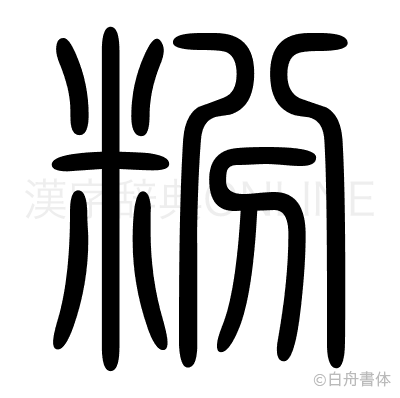 粉の篆書体