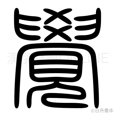 覺の篆書体