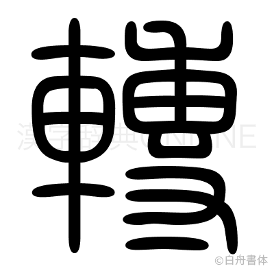 轉の篆書体