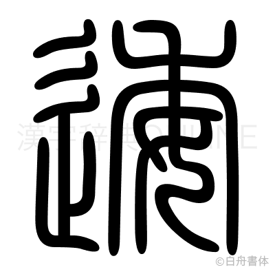逶の篆書体
