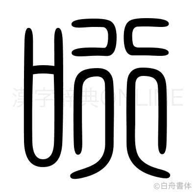 哘の篆書体