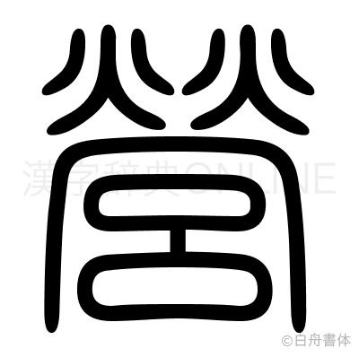 營の篆書体